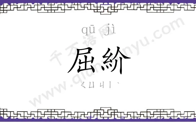 屈紒