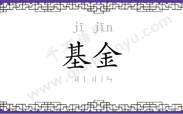 基金