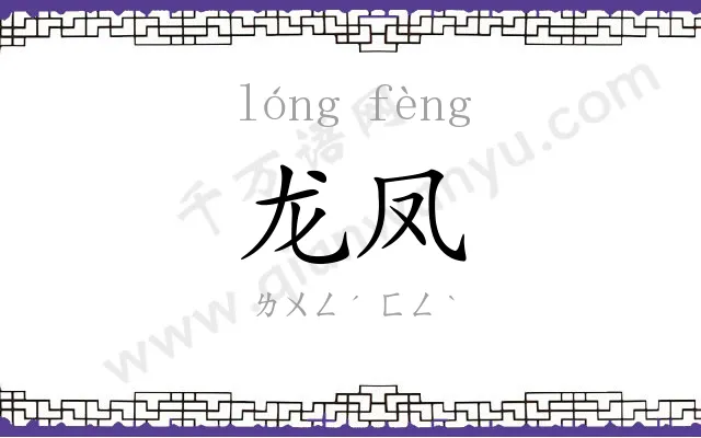 龙凤