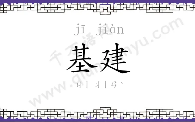 基建