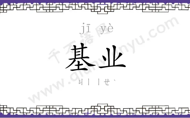 基业