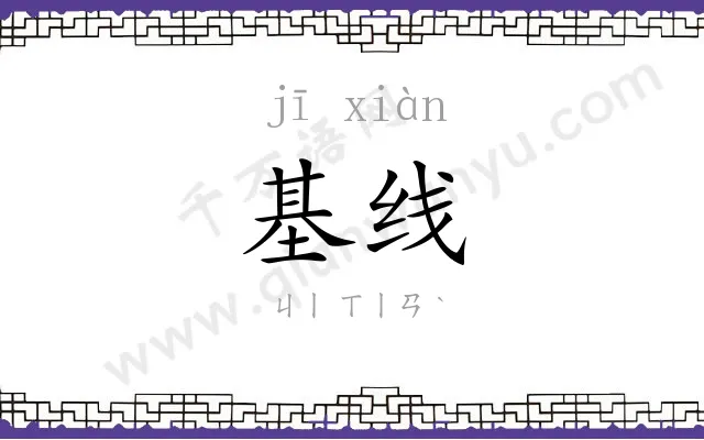 基线