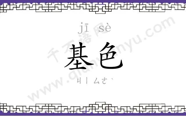 基色