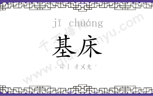 基床