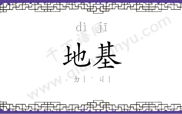 地基