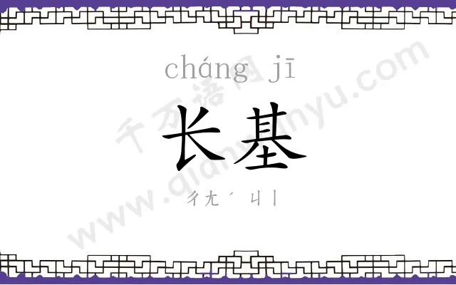 长基