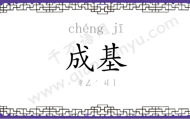成基