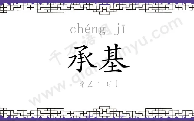 承基