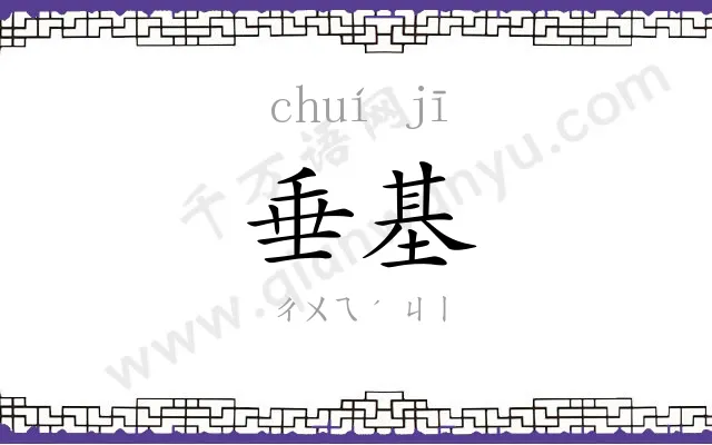 垂基