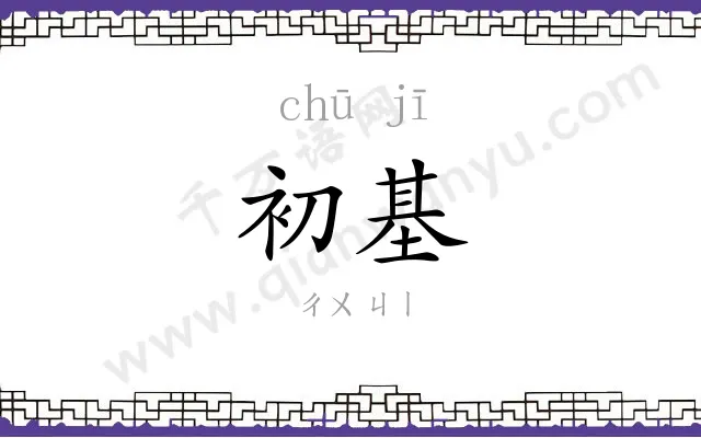 初基