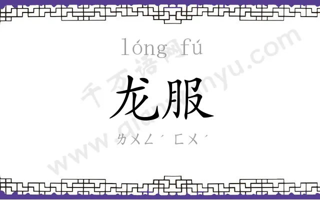龙服