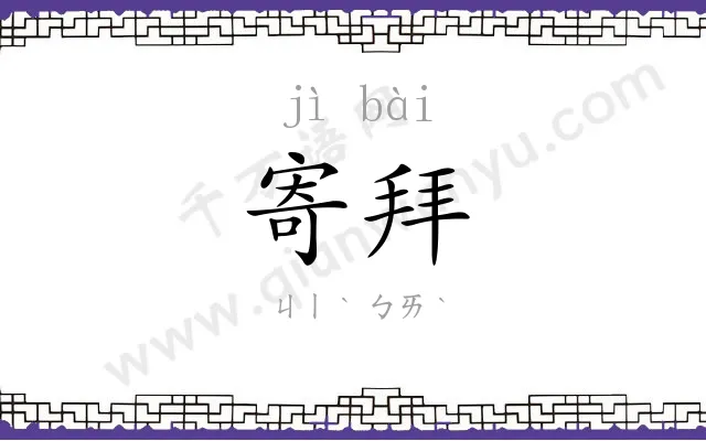 寄拜