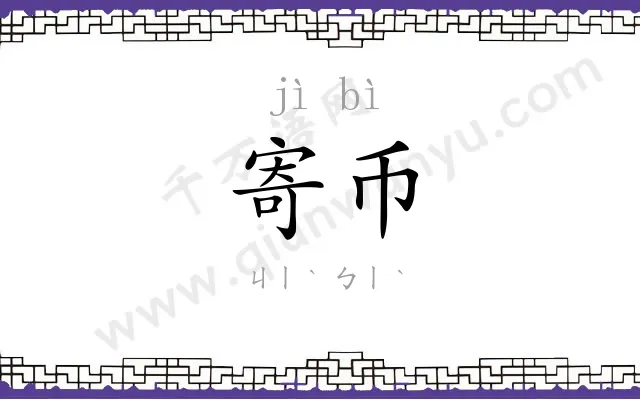 寄币
