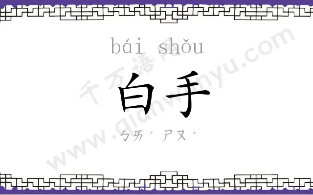 白手