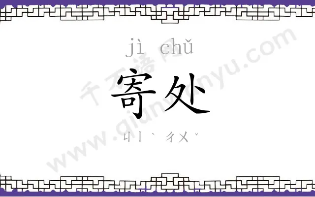 寄处