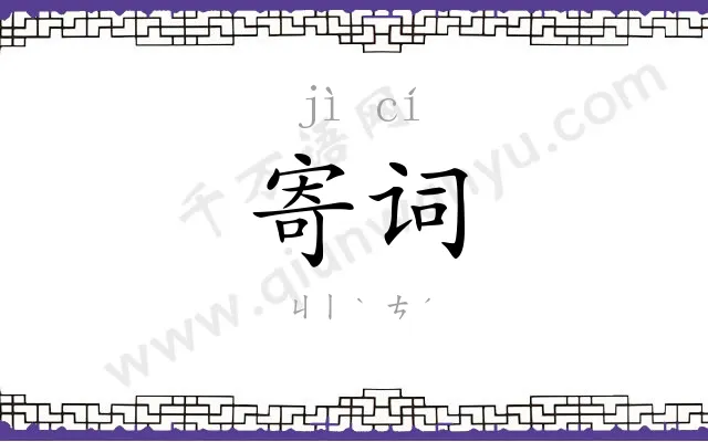寄词