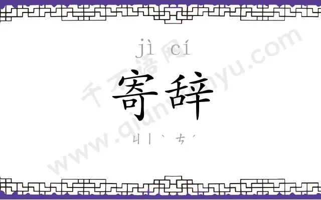 寄辞