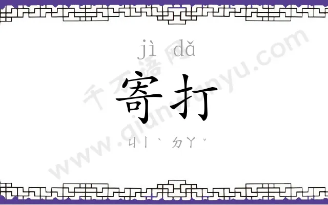 寄打