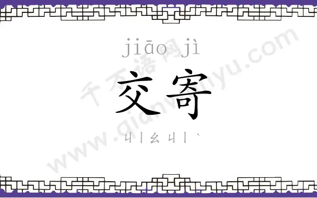 交寄