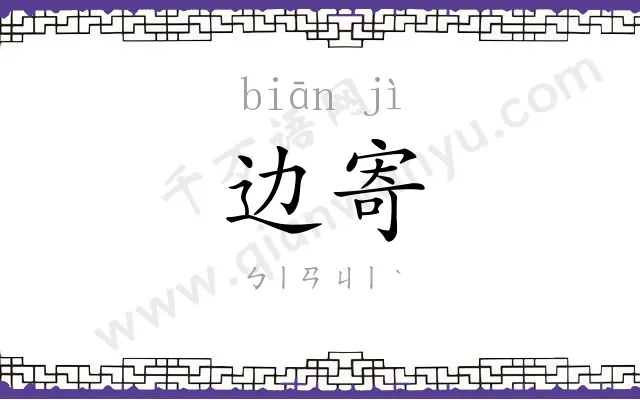 边寄