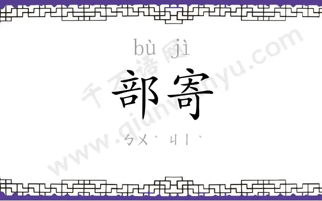 部寄