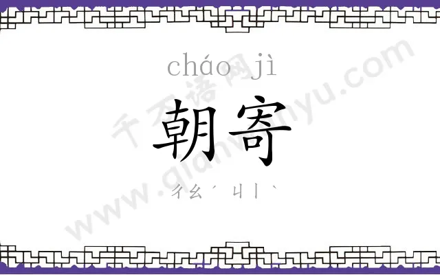朝寄