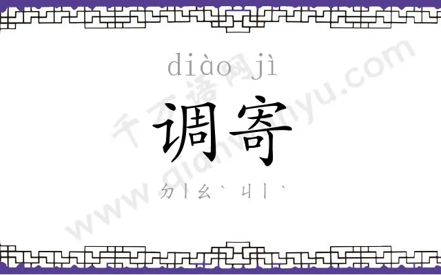 调寄