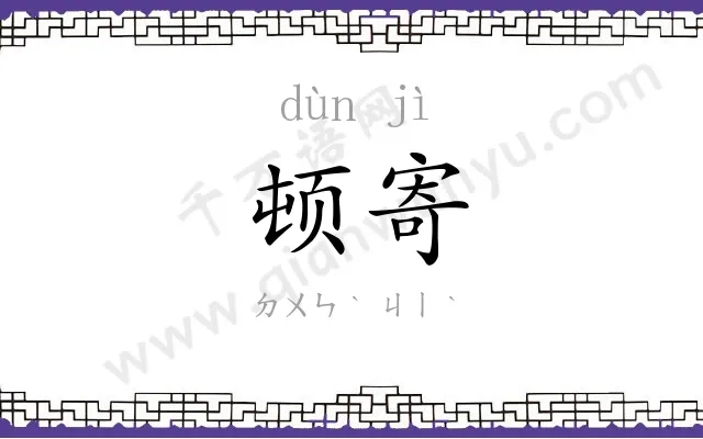 顿寄