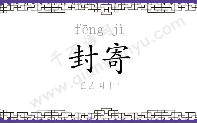 封寄