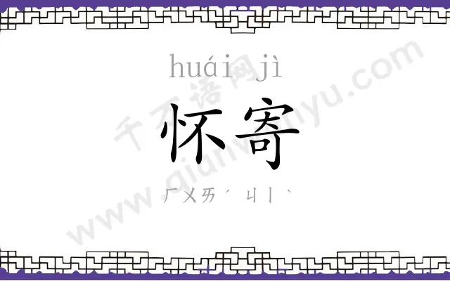 怀寄