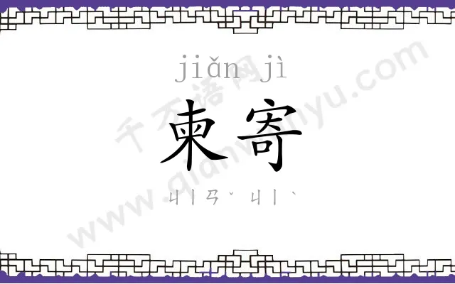 柬寄