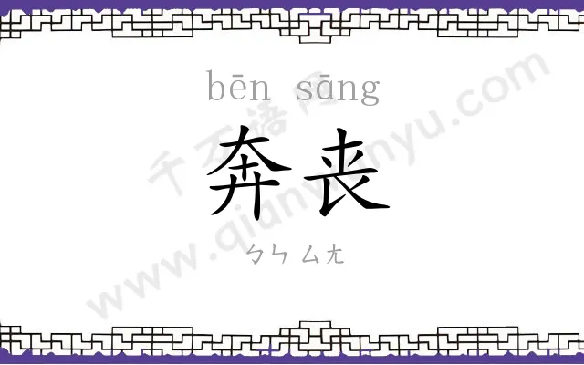 奔丧