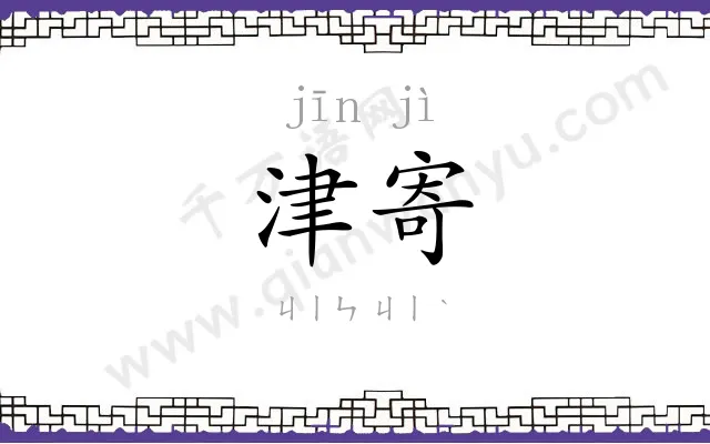 津寄