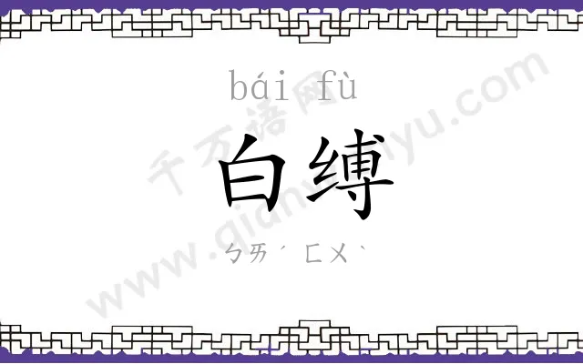 白缚