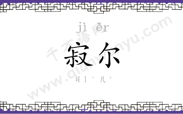 寂尔