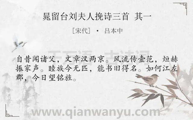 《晁留台刘夫人挽诗三首 其一》作者是宋代的吕本中.诗词全文约共48字.