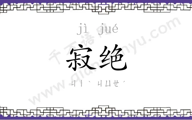 寂绝