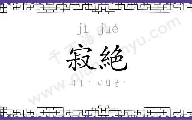 寂絶
