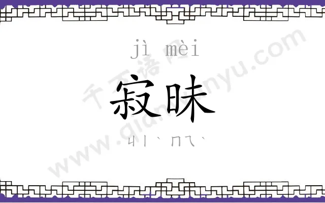 寂昧