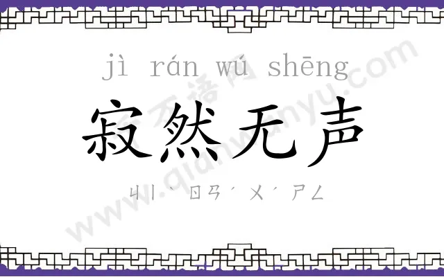 寂然无声