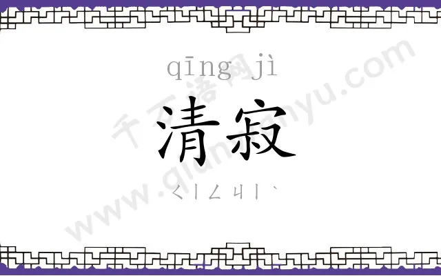 清寂