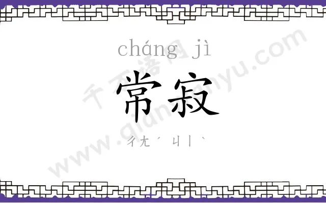 常寂