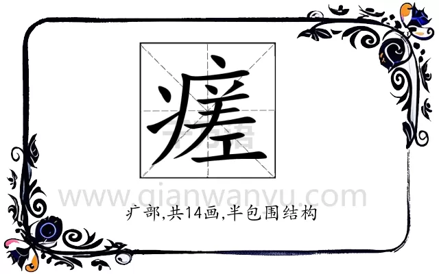 瘥
