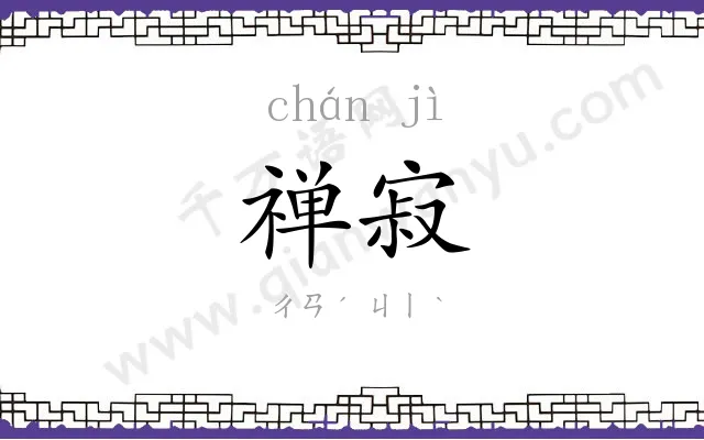 禅寂