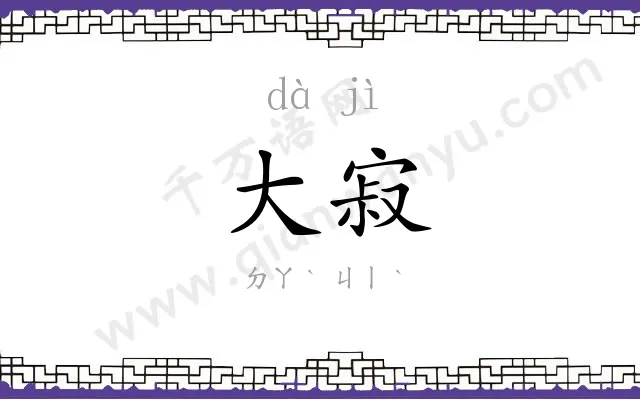 大寂