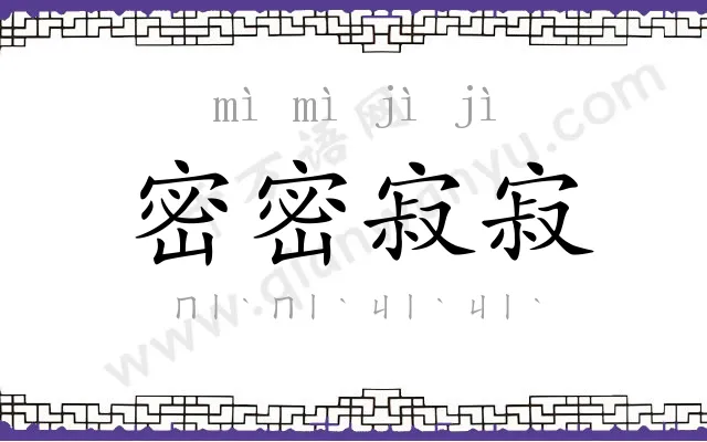 密密寂寂