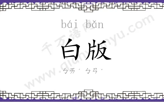 白版