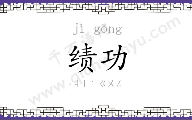绩功