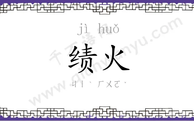 绩火