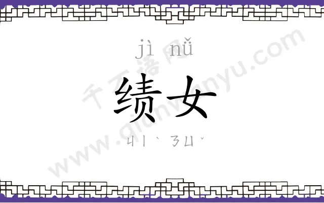 绩女
